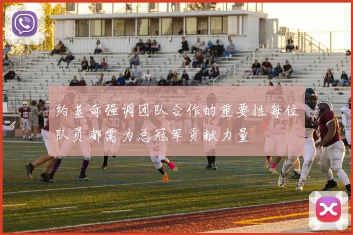约基奇强调团队合作的重要性每位队员都需为总冠军贡献力量