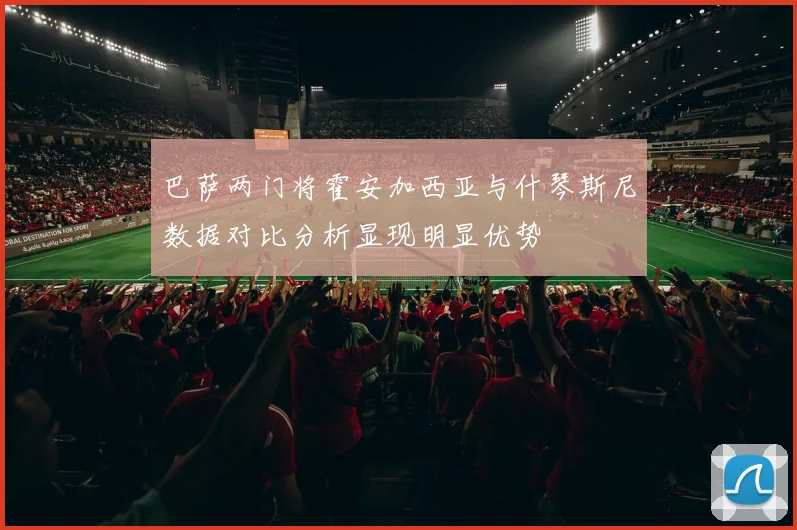 巴萨两门将霍安加西亚与什琴斯尼数据对比分析显现明显优势